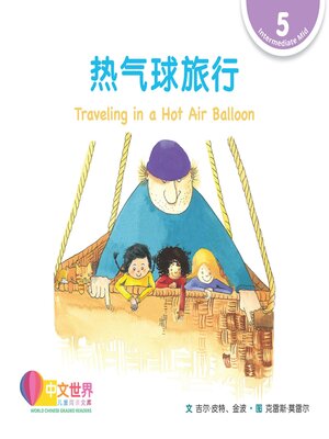 cover image of 热气球旅行 Traveling in a Hot Air Balloon (Level 5)